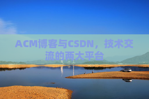 ACM博客与CSDN,技术交流的两大平台